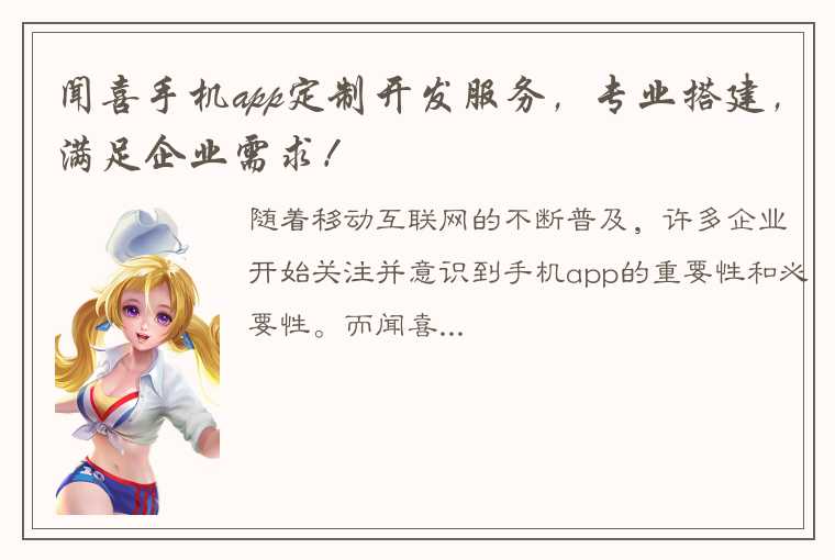 闻喜手机app定制开发服务，专业搭建，满足企业需求！