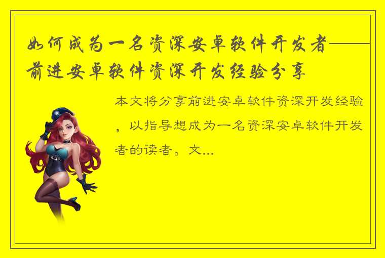 如何成为一名资深安卓软件开发者——前进安卓软件资深开发经验分享