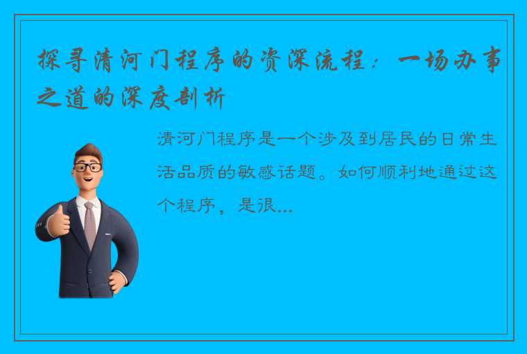 探寻清河门程序的资深流程：一场办事之道的深度剖析