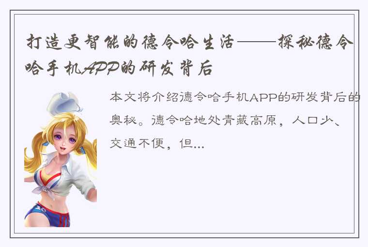 打造更智能的德令哈生活——探秘德令哈手机APP的研发背后