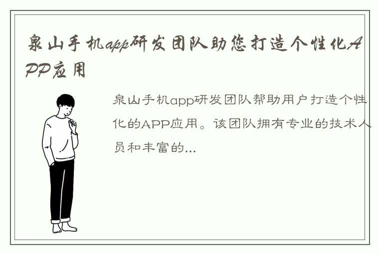 泉山手机app研发团队助您打造个性化APP应用