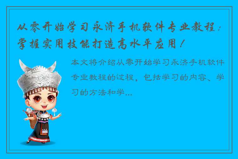 从零开始学习永济手机软件专业教程：掌握实用技能打造高水平应用！