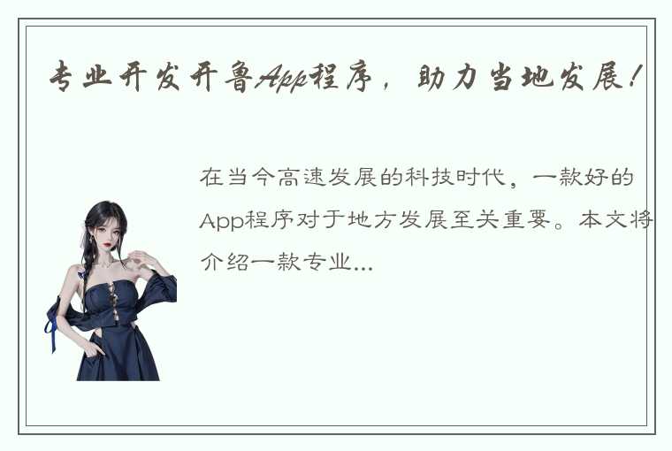 专业开发开鲁App程序，助力当地发展！