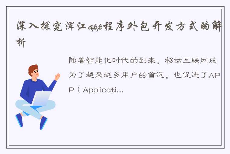 深入探究浑江app程序外包开发方式的解析