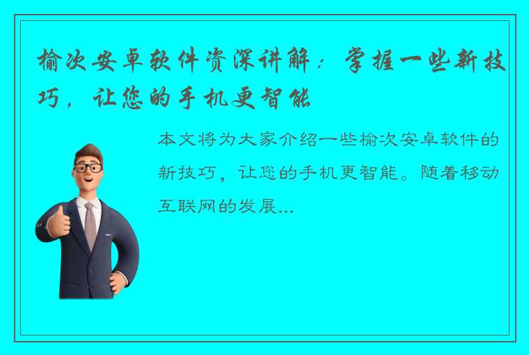 榆次安卓软件资深讲解：掌握一些新技巧，让您的手机更智能