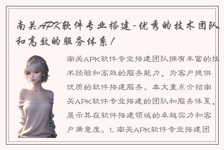 南关APK软件专业搭建-优秀的技术团队和高效的服务体系！