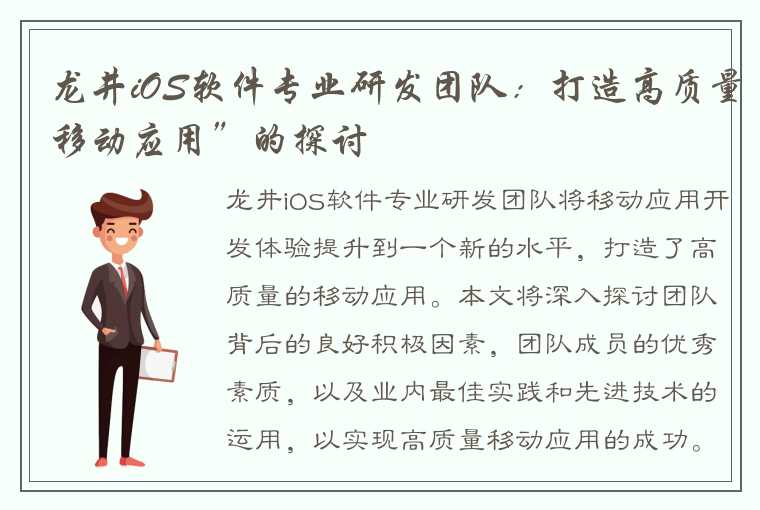 龙井iOS软件专业研发团队：打造高质量移动应用”的探讨