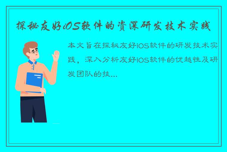 探秘友好iOS软件的资深研发技术实践