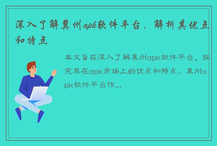 深入了解冀州apk软件平台，解析其优点和特点