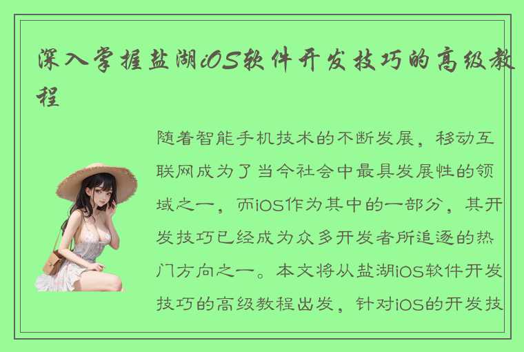 深入掌握盐湖iOS软件开发技巧的高级教程