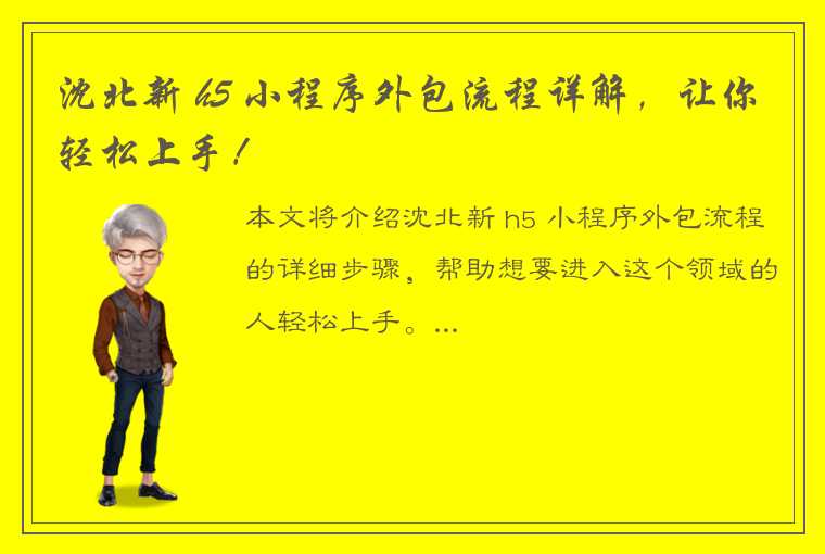 沈北新 h5 小程序外包流程详解，让你轻松上手！