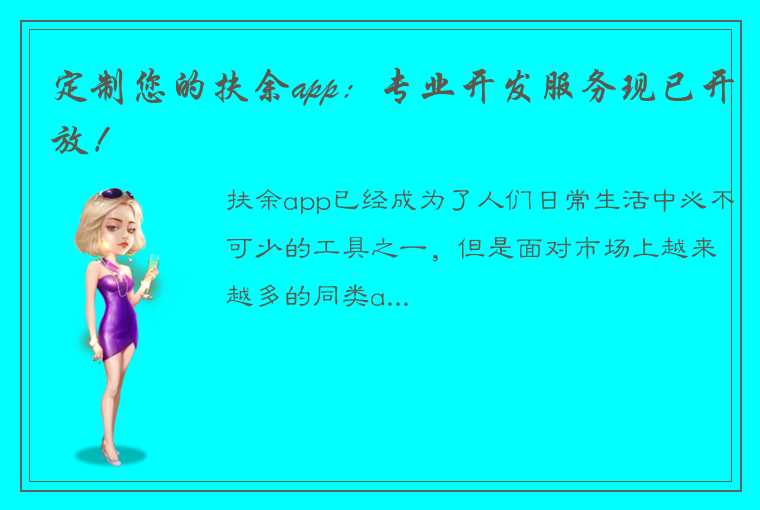 定制您的扶余app：专业开发服务现已开放！