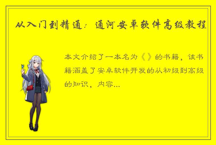 从入门到精通：通河安卓软件高级教程