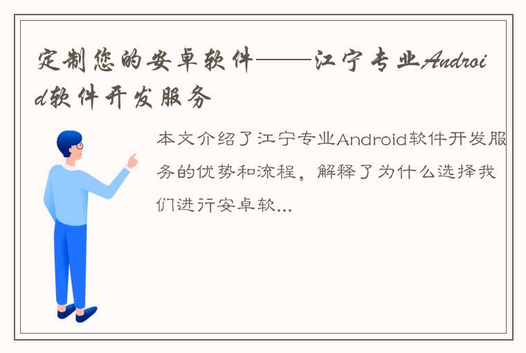 定制您的安卓软件——江宁专业Android软件开发服务