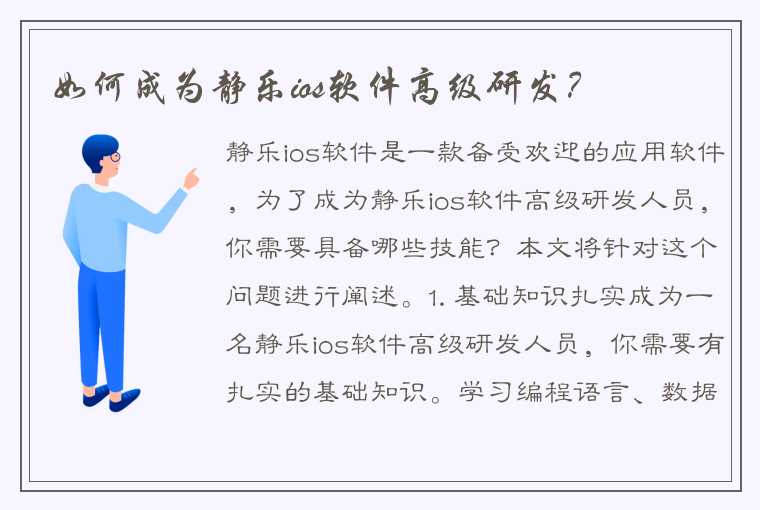 如何成为静乐ios软件高级研发？