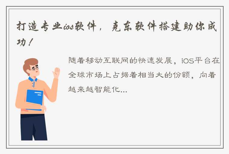 打造专业ios软件，克东软件搭建助你成功！