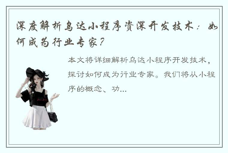 深度解析乌达小程序资深开发技术：如何成为行业专家？