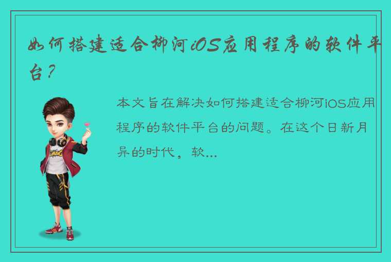 如何搭建适合柳河iOS应用程序的软件平台？