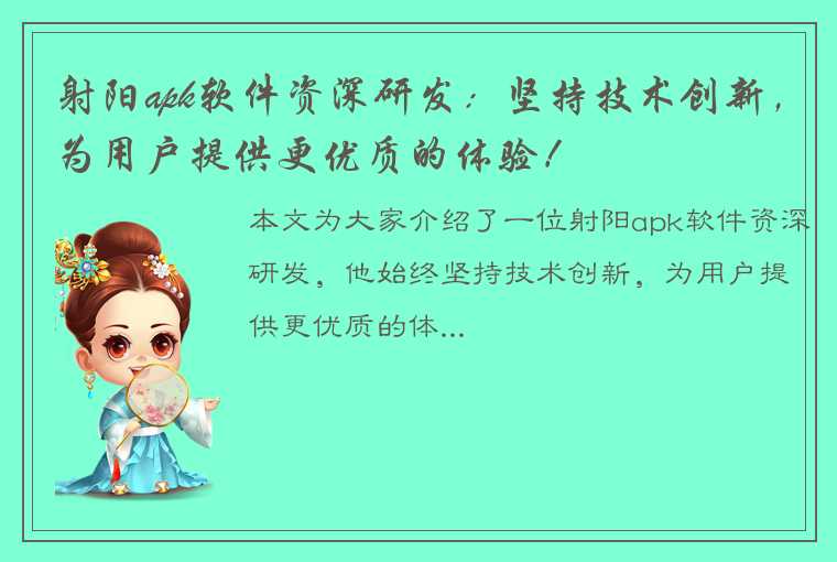 射阳apk软件资深研发：坚持技术创新，为用户提供更优质的体验！