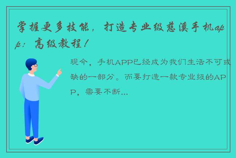 掌握更多技能，打造专业级慈溪手机app：高级教程！