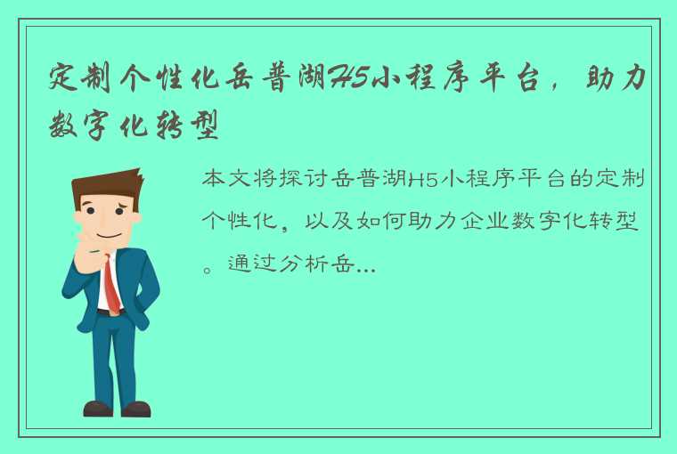 定制个性化岳普湖H5小程序平台，助力数字化转型