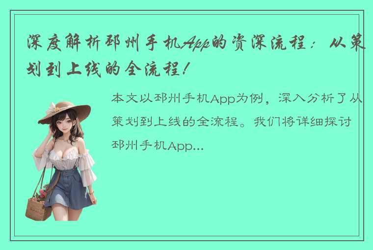 深度解析邳州手机App的资深流程：从策划到上线的全流程!