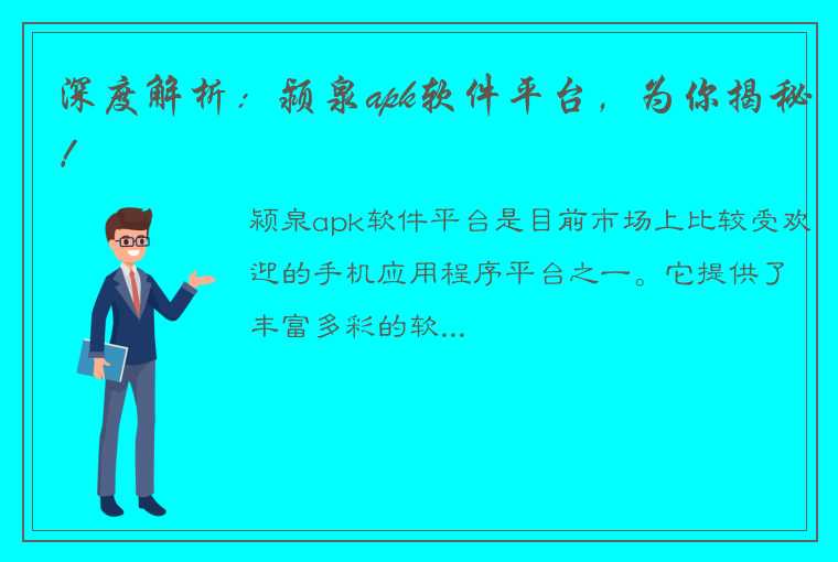 深度解析：颍泉apk软件平台，为你揭秘！