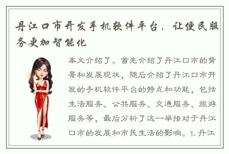 丹江口市开发手机软件平台，让便民服务更加智能化