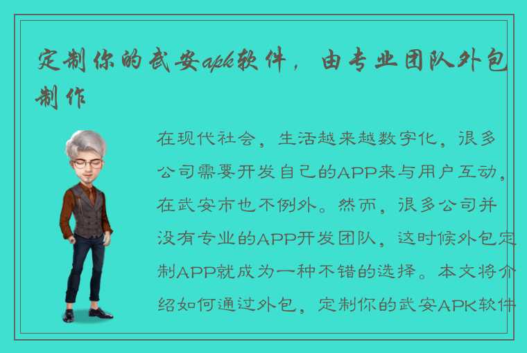 定制你的武安apk软件，由专业团队外包制作