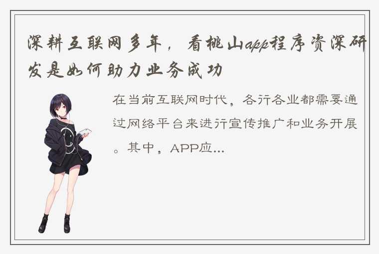 深耕互联网多年，看桃山app程序资深研发是如何助力业务成功