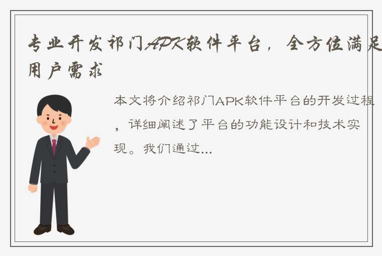 专业开发祁门APK软件平台，全方位满足用户需求