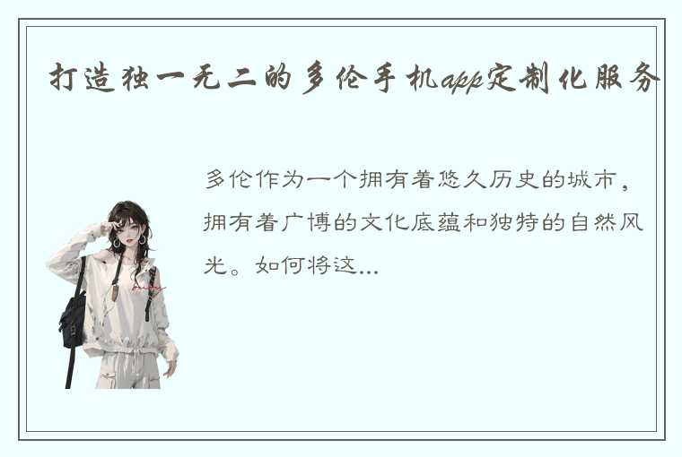 打造独一无二的多伦手机app定制化服务