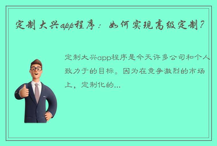 定制大兴app程序：如何实现高级定制？