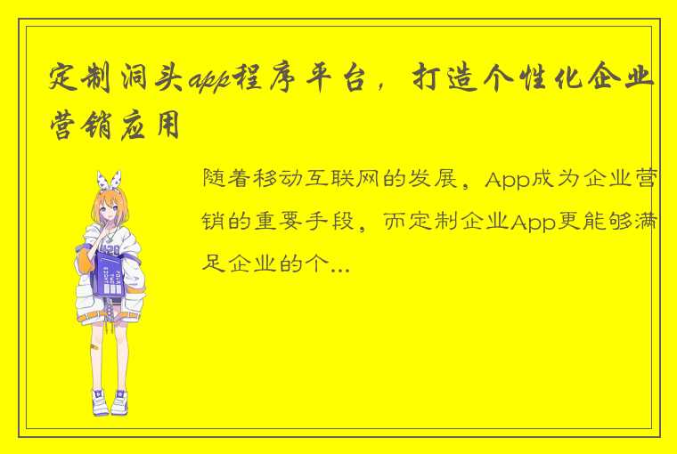 定制洞头app程序平台，打造个性化企业营销应用