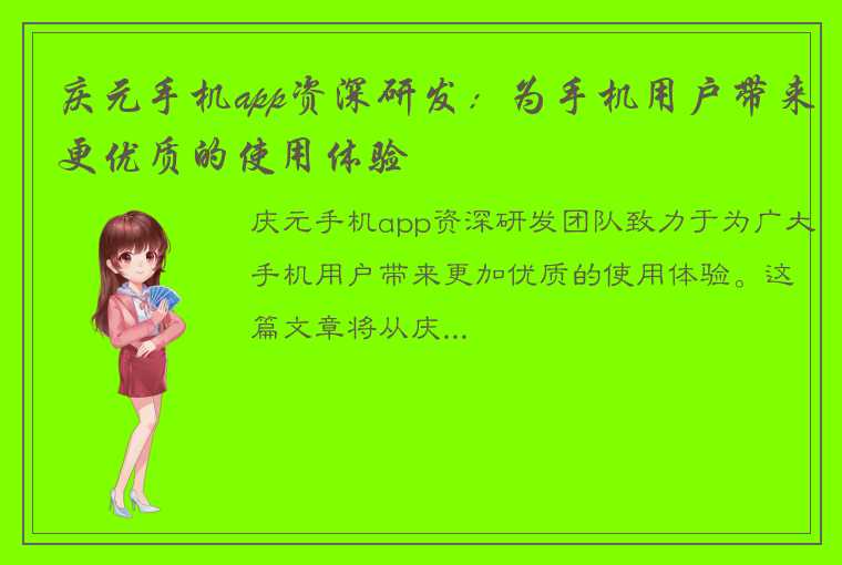 庆元手机app资深研发：为手机用户带来更优质的使用体验