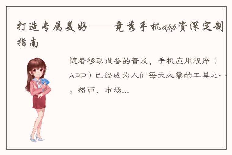 打造专属美好——竞秀手机app资深定制指南