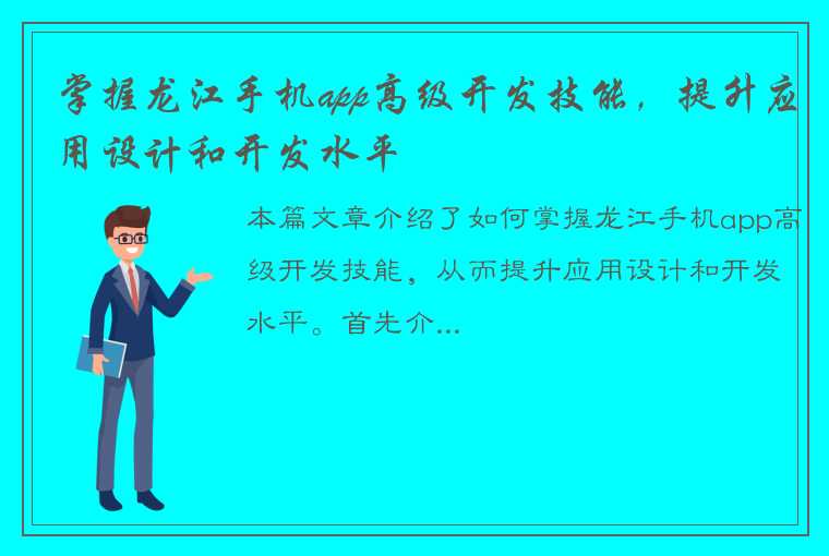 掌握龙江手机app高级开发技能，提升应用设计和开发水平