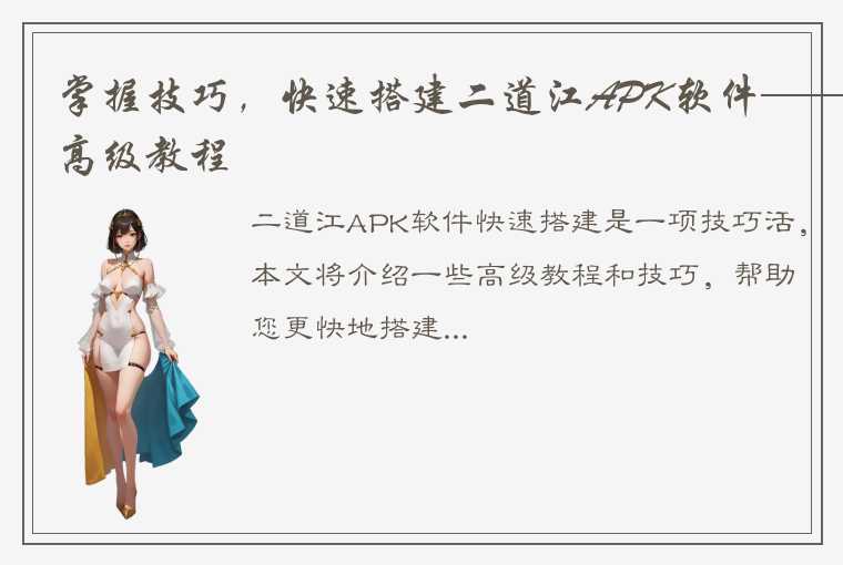 掌握技巧，快速搭建二道江APK软件——高级教程