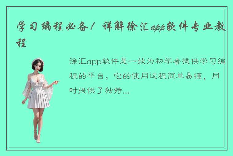 学习编程必备！详解徐汇app软件专业教程