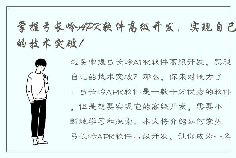 掌握弓长岭APK软件高级开发，实现自己的技术突破！