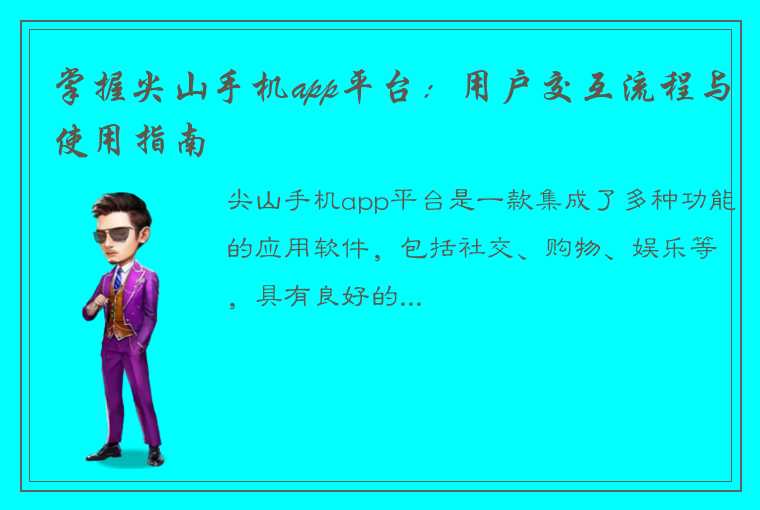 掌握尖山手机app平台：用户交互流程与使用指南