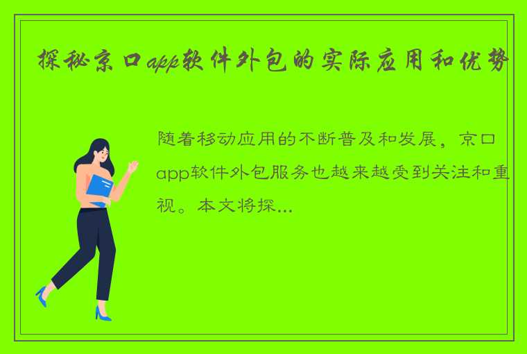 探秘京口app软件外包的实际应用和优势