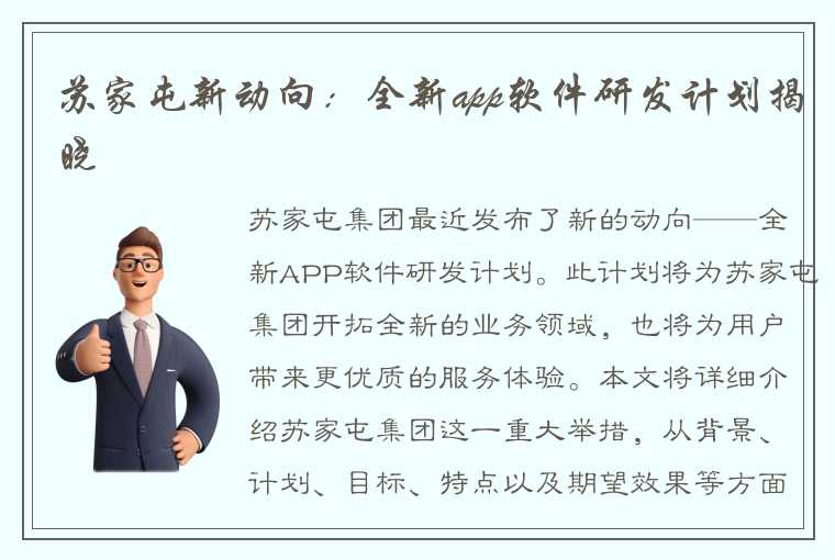 苏家屯新动向：全新app软件研发计划揭晓