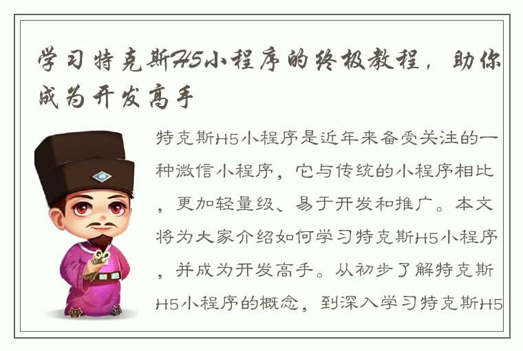 学习特克斯H5小程序的终极教程，助你成为开发高手