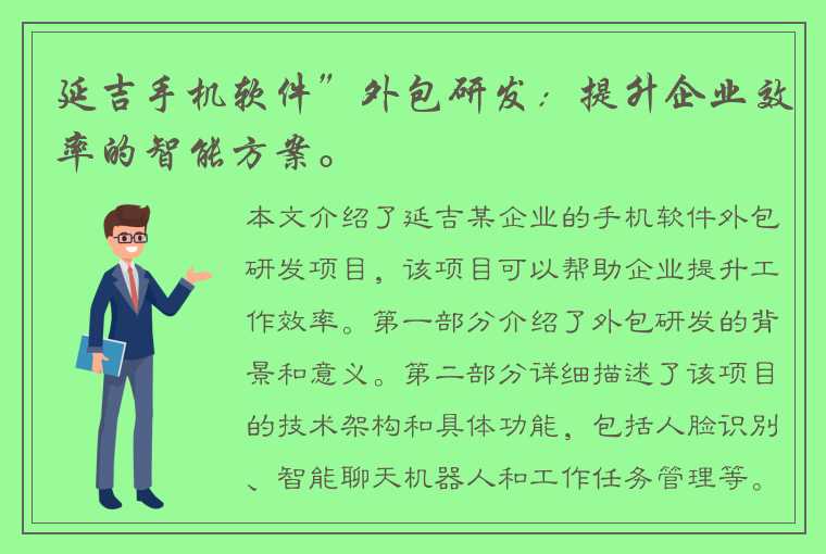 延吉手机软件”外包研发：提升企业效率的智能方案。