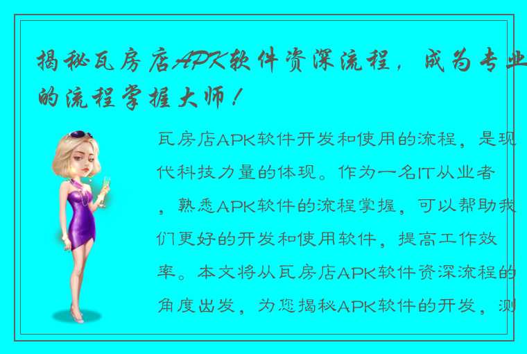 揭秘瓦房店APK软件资深流程，成为专业的流程掌握大师！