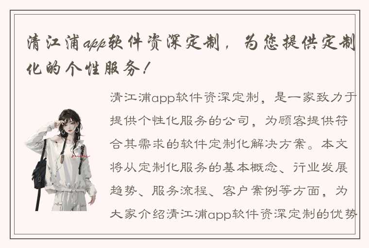 清江浦app软件资深定制，为您提供定制化的个性服务！