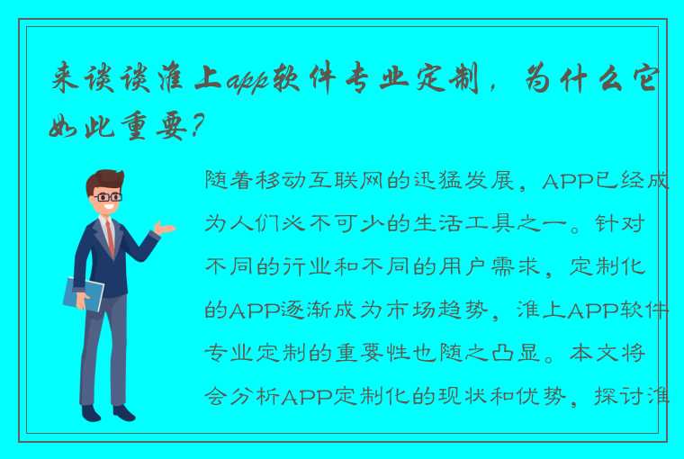 来谈谈淮上app软件专业定制，为什么它如此重要？