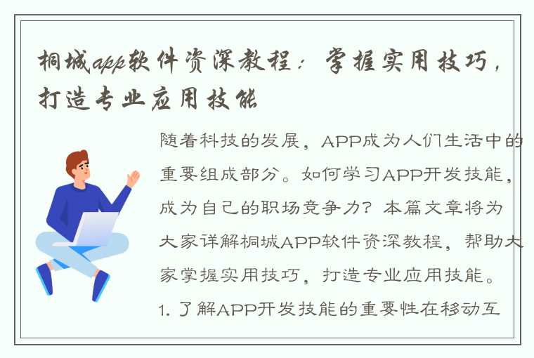 桐城app软件资深教程：掌握实用技巧，打造专业应用技能