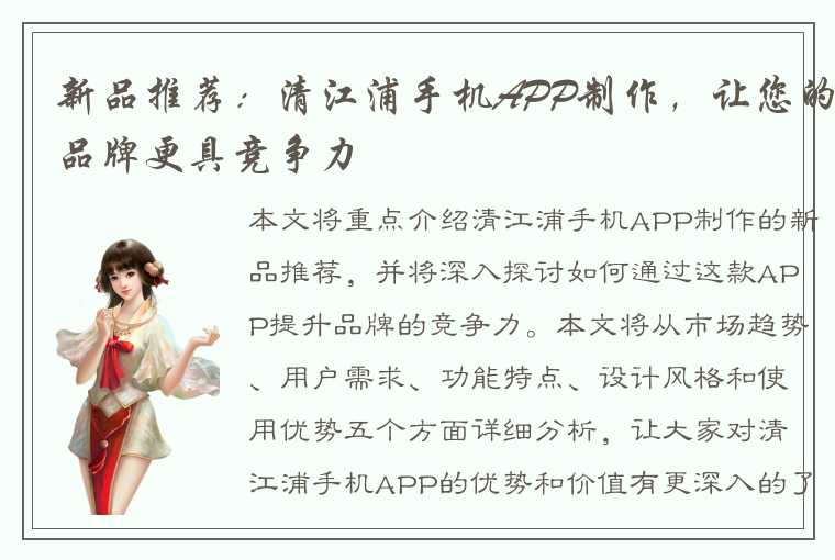 新品推荐：清江浦手机APP制作，让您的品牌更具竞争力